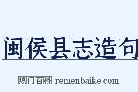 闽侯县志造句是什么意思的图片